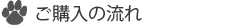 ご購入の流れ ご購入の流れ