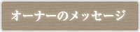 オーナーからのメッセージ